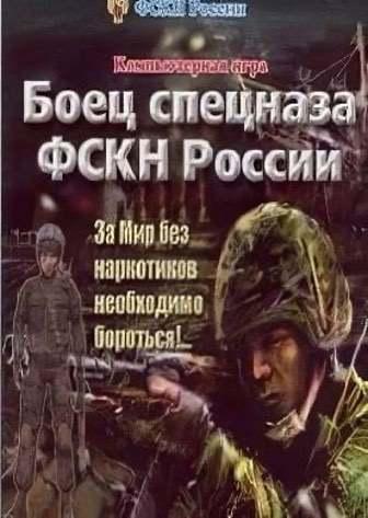 Special Forces soldier of the Federal Drug Control Service of Russia