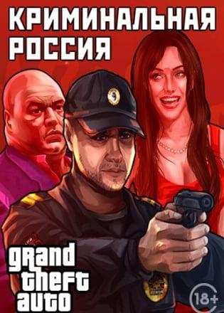 Grand Theft Auto: San Andreas – Criminal Russia MP
