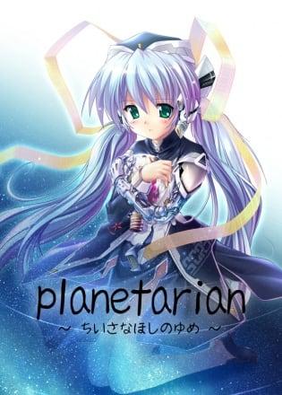 planetarian ~ the reverie of a little planet ~