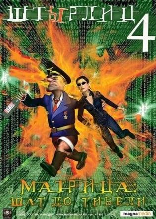 Shtyrlitz 4: The Matrix – A Step to Death