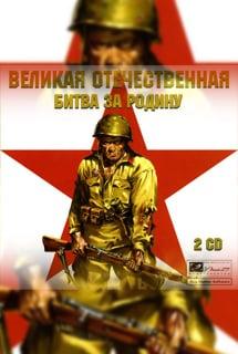 Great Patriotic War: Battle for the Motherland